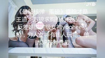  万众瞩目极品露脸SS级女神！网红尤物反差婊辛尤里私拍作品，金主圈养小母狗日常淫荡打卡