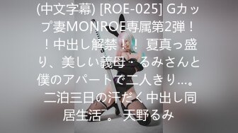 (中文字幕) [ROE-025] Gカップ妻MONROE専属第2弾！！中出し解禁！！ 夏真っ盛り、美しい義母・るみさんと僕のアパートで二人きり…。 二泊三日の汗だく中出し同居生活―。 天野るみ