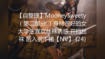 【自整理】MooneySweety （第二部分 ）身材很好的女大学生喜欢丝袜诱惑 开档丝袜 后入很不错【NV】 (24)