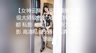 校园女神FortuneCuttie 御姐女神自己玩的高潮夹逼，最终受不了主动爬上大鸡巴要被她榨