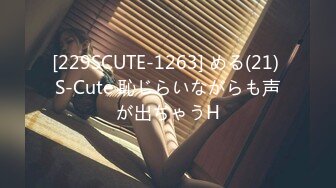 [229SCUTE-1263] める(21) S-Cute 恥じらいながらも声が出ちゃうH