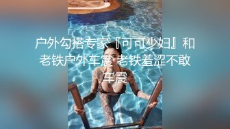 户外勾搭专家『可可少妇』和老铁户外车震 老铁羞涩不敢车震