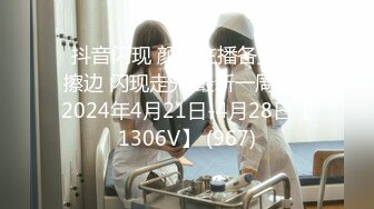 ⭐抖音闪现 颜值主播各显神通 擦边 闪现走光 最新一周合集2024年4月21日-4月28日【1306V】 (967)