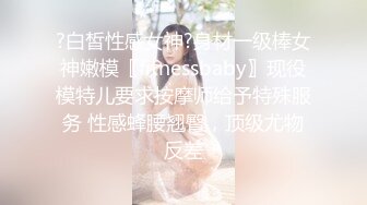 极品【我的天 清纯女神下海 撸出血】小苏苏多场，一男一女两位新人还很害羞，纯天然不做作