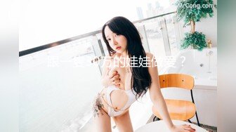 18岁少女：主人快射在我的骚逼里