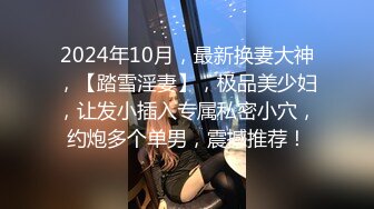 高端泄密流出火爆全网泡良达人金先生❤️拿快递邂逅97年美少女邻居赵熙敏共度晚餐后激情