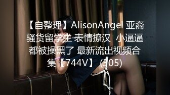 【自整理】AlisonAngel 亚裔骚货留学生 表情撩汉  小逼逼都被操黑了 最新流出视频合集【744V】 (305)