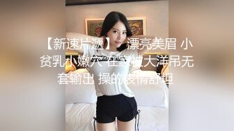 【新速片遞】   漂亮美眉 小贫乳小嫩穴 在家被大洋吊无套输出 操的表情舒坦 