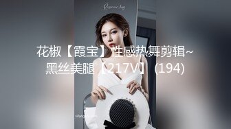 花椒【霞宝】性感热舞剪辑~黑丝美腿【217V】 (194)