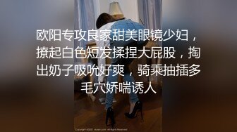 欧阳专攻良家甜美眼镜少妇，撩起白色短发揉捏大屁股，掏出奶子吸吮好爽，骑乘抽插多毛穴娇喘诱人