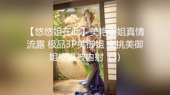 【悠悠姐在此】美艳御姐真情流露 极品3P美御姐 高挑美御姐抠逼被内射  (3)