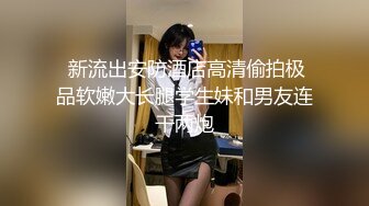 黑丝高跟嫂子饥渴求操 胯下跪舔 全程主动无套骑乘 大屌直接顶到花芯麻酥酥 很会扭动 销魂浪叫