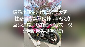 【新片速遞】  激情姐妹花这次玩起了大鸡巴，69口交深喉大鸡巴全程露脸，激情上位无套抽插，干了骚逼干菊花，浪叫呻吟不止