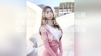 【网曝泄密】超嫩中学女友被哄骗带眼罩拍视频，惨遭强行摘眼罩疯狂输出