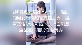 群P性派对堪比AV大片，淫乱的男女激情啪啪直播大秀，淫声荡语听大哥指挥，场面刺激淫乱各种啪啪性爱玩弄