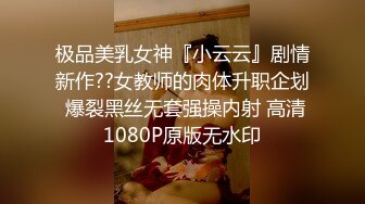 极品美乳女神『小云云』剧情新作??女教师的肉体升职企划 爆裂黑丝无套强操内射 高清1080P原版无水印