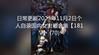 售价298顶级NTR性爱大轰趴，推特大神【飓风】订阅，极品丝袜人妻，绿帽 情趣 制服 黑丝3P淫乱盛宴 (2)