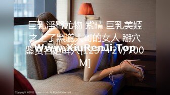 STP26847 网红女神 最新超人气爆乳貌美少女▌小桃酱▌18岁少女淫靡内心 学长开会时自慰勾引 血脉喷张狂肏口爆交粮