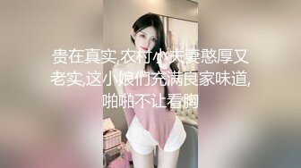 贵在真实,农村小夫妻憨厚又老实,这小娘们充满良家味道,啪啪不让看胸