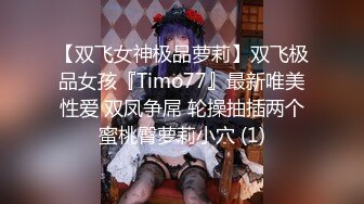 ，新晋级推特小骚妹【小瓦力】私拍，毕业就下海，当母狗公共场合露出啪啪肛交芹菜插穴双通吃精相当狂放