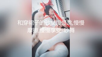 和穿裙子的砂女慢慢跳,慢慢摩擦,慢慢享受-砂舞