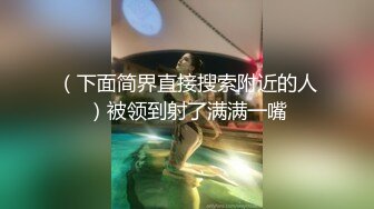 （下面简界直接搜索附近的人）被领到射了满满一嘴