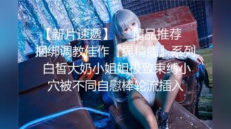 【新片速遞】 双倍快乐【NONO酱】稚嫩少女❤️全裸互摸诱惑~大白双奶顶撞丝袜特写❤️想看先扒裤子还是衣服听狼友指挥！