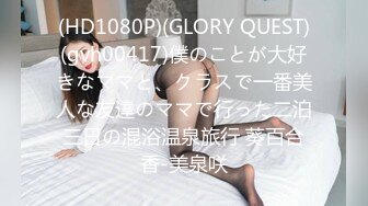 (HD1080P)(GLORY QUEST)(gvh00417)僕のことが大好きなママと、クラスで一番美人な友達のママで行った二泊三日の混浴温泉旅行 葵百合香-美泉咲