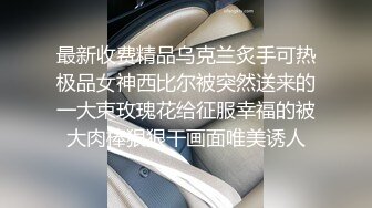 强制深喉口交~被掐住脖子无套输出【在逃公主】内射口爆如狼似虎的饥渴少妇！更新至7月最新！【48v】   (43)