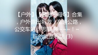 《硬核秘万人求购》真Q折磨性N On_lyFans推_特女N调J界天花板大佬POCA各种手法招式玩穴强_制喷潮妹子失控嗷嗷乱叫 (6)