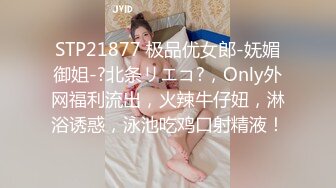 STP21877 极品优女郎-妩媚御姐-?北条リエコ?，Only外网福利流出，火辣牛仔妞，淋浴诱惑，泳池吃鸡口射精液！