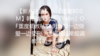 【唯美性爱??淫娃御姐】超美身材极品女神『Yuri』06.04新作《淫荡制服学妹》边操两炮内射 高清1080P原版无水印