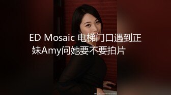 ED Mosaic 电梯门口遇到正妹Amy问她要不要拍片❤️