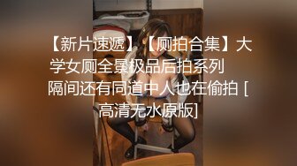 【极品厕拍】艺校极品高颜值美女大白臀与美逼真是美 (2)