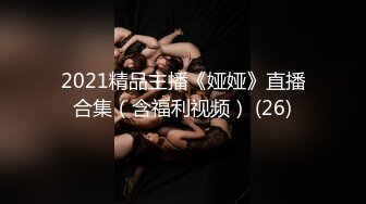 2021精品主播《娅娅》直播合集（含福利视频） (26)