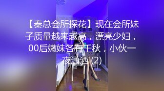 【秦总会所探花】现在会所妹子质量越来越高，漂亮少妇，00后嫩妹各有千秋，小伙一夜潇洒 (2)