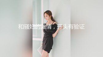 Onlyfans推特网红 极品身材颜值眼镜娘 xreindeers 欲求不满漂亮大奶人妻吃鸡啪啪 第