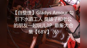 【自整理】Gladys Amour 勾引下水道工人 臭婊子和老公的朋友一起玩儿3P  最新大合集【68V】 (6)