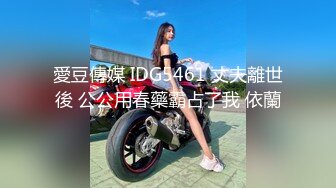 愛豆傳媒 IDG5461 丈夫離世後 公公用春藥霸占了我 依蘭