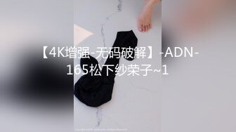 【4K增强-无码破解】-ADN-165松下纱荣子~1