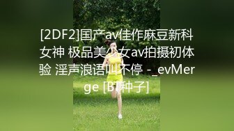 [2DF2] 【换妻】 换妻俱乐部，场面劲爆，俩靓女三男，金手指扣得荡妇淫妻叫得大声且骚，淫乱之际的多p 直击现场！ - soav[BT种子]