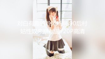 天美传媒TM0126黑暗幼女·安妮