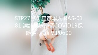 STP27151 皇家华人 RAS-0181 清纯学妹诈领COVID19保险金-尤莉 VIP0600