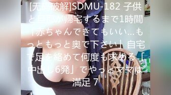 [无码破解]SDMU-182 子供と旦那が帰宅するまで1時間「赤ちゃんできてもいい…もっともっと奥で下さい」自宅で足を絡めて何度も求める「中出し6発」でやっとママは満足 7