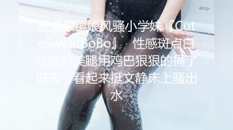 反差眼镜娘风骚小学妹『CuteSweetBoBo』✿性感斑点白丝抬起美腿用鸡巴狠狠的捅了进去！看起来挺文静床上骚出水