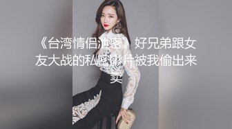 STP23798 3P名场面 最乖巧的甜美小萝莉  娇小玲珑好身材 俩猛男轮流操  妹子表示压力好大 打完两炮 体力要透支