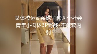  探花小海哥酒吧搭讪的美女 看着挺骚还在装矜持推倒连干两炮