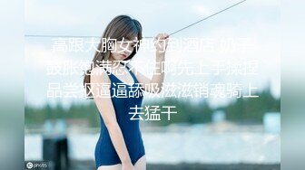 曾火爆全网纯天然极品身材纯情女神【蒋云杰】不雅露脸性爱私拍，猥琐四眼男是真的性福 (2)