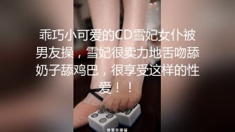 乖巧小可爱的CD雪妃女仆被男友操，雪妃很卖力地舌吻舔奶子舔鸡巴，很享受这样的性爱！！