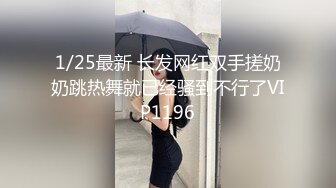 1/25最新 长发网红双手搓奶奶跳热舞就已经骚到不行了VIP1196